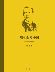 用生命爱中国：伯格理传