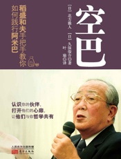 空巴_稻盛和夫手把手教你如何践行阿米巴（稻盛和夫践行阿米巴经营的前提，打造高效能团队的实战利器。） - 北方雅人 & 久保俊介
