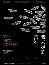 我未尽的苦难：欧洲难民危机全纪实
