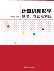 计算机图形学——原理、算法及实践