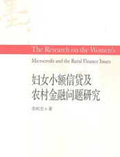 妇女小额信贷及农村金融问题研究 - 李树杰