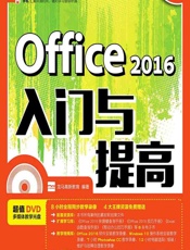 Office 2016入门与提高 - 龙马高新教育