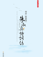 闲品《断肠集》_朱淑真诗词传