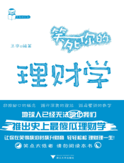 笑死你的理财学