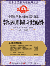 中国数学史上最光辉的篇章_李治、秦九韶、杨辉、朱世杰的故事