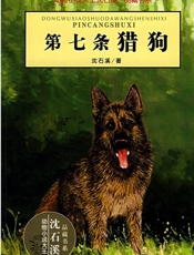 第七条猎狗
