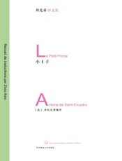 小王子（作者圣埃克苏佩里本人亲绘插图，原版彩印，法语翻译名家周克希历时四年全新校订，装帧名家朱赢椿倾力典雅呈现） (周克希译文集) - 圣艾克絮佩里