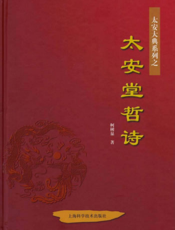太安堂哲诗