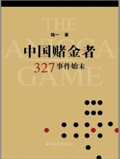 中国赌金者_327事件始末