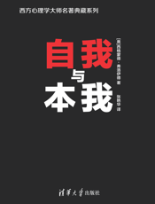 自我与本我_西方心理学大师名著典藏系列