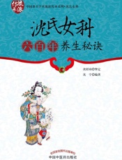 沈氏女科六百年养生秘诀