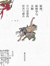 妖怪、妖怪学与天狗——中日思想的冲突与融合