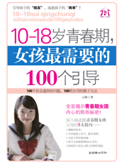 10-18岁青春期，女孩最需要的100个引导