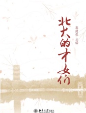 北大的才女们
