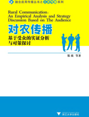 对农传播：基于受众的实证分析与对策探讨