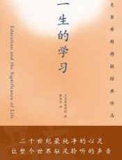 一生的学习 - 克里希那穆提