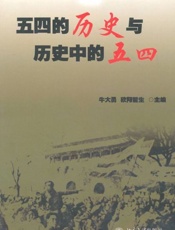五四的历史与历史中的五四