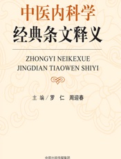 中医内科学经典条文释义 - 罗仁,周迎春