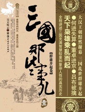 三国那些事儿，壹，群雄并起卷