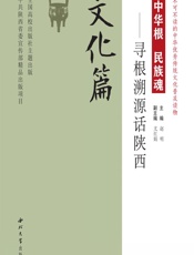 中华根 民族魂——寻根溯源话陕西（文化篇） - 赵明
