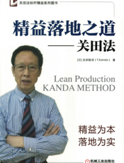 精益落地之道——关田法
