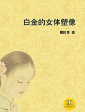 白金的女体塑像