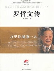 万里长城第一人——罗哲文传