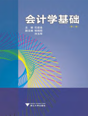 会计学基础（第二版）