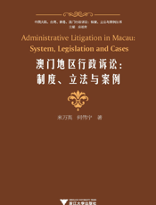 澳门地区行政诉讼：制度、立法与案例