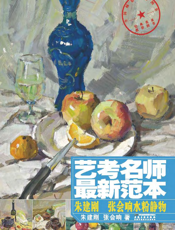 艺考名师最新范本：朱建刚·张会响水粉静物