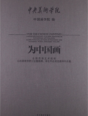 为中国画——中国高等艺术院校山水教学研讨会暨教师、学生作品展览教师作品集
