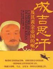 成吉思汗及其黄金帝国的崛起 - 巴克霍森