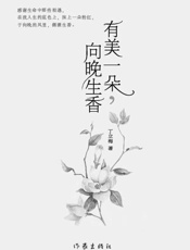 有美一朵，向晚生香