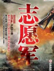 志愿军 - 尹永兴