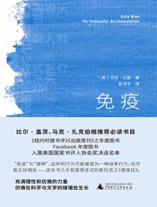 免疫（比尔•盖茨、马克•扎克伯格推荐必读书目）（原来我们对疫苗的直觉判断，毫不费力地抵抗着专家的证据。） - 尤拉·比斯