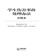 学生伤害事故处理办法注释本