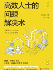 高效人士的问题解决术