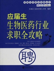 应届生生物医药行业求职全攻略