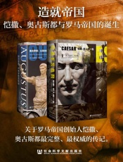 造就帝国：恺撒、奥古斯都与罗马帝国的诞生最完整、最权威的传记
