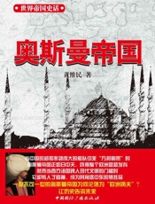 世界帝国史话奥斯曼帝国
