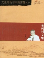 余英时文集（第七卷） - 余英时