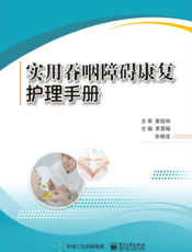 实用吞咽障碍康复护理手册