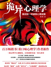 诡异心理学 - 姚尧