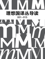 理想国译丛导读