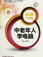 中老年人学电脑