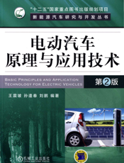 电动汽车原理与应用技术_第2版