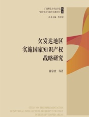 欠发达地区实施国家知识产权战略研究 - 陈宗波[等]