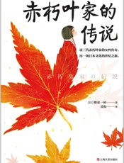 赤朽叶家的传说