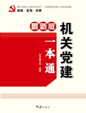 机关党建一本通