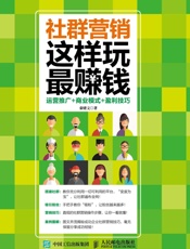 社群营销这样玩最赚钱运营推广商业模式盈利技巧